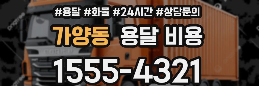 가양동 용달 비용