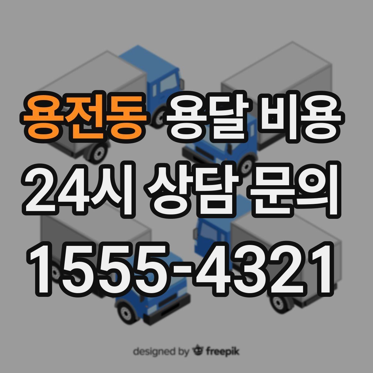 용전동 용달 비용 짐 양에 따라 달라지는 기준