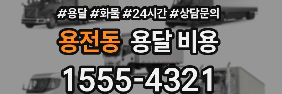 용전동 용달 비용