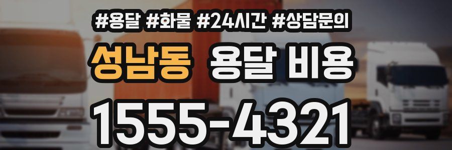 성남동 용달 비용