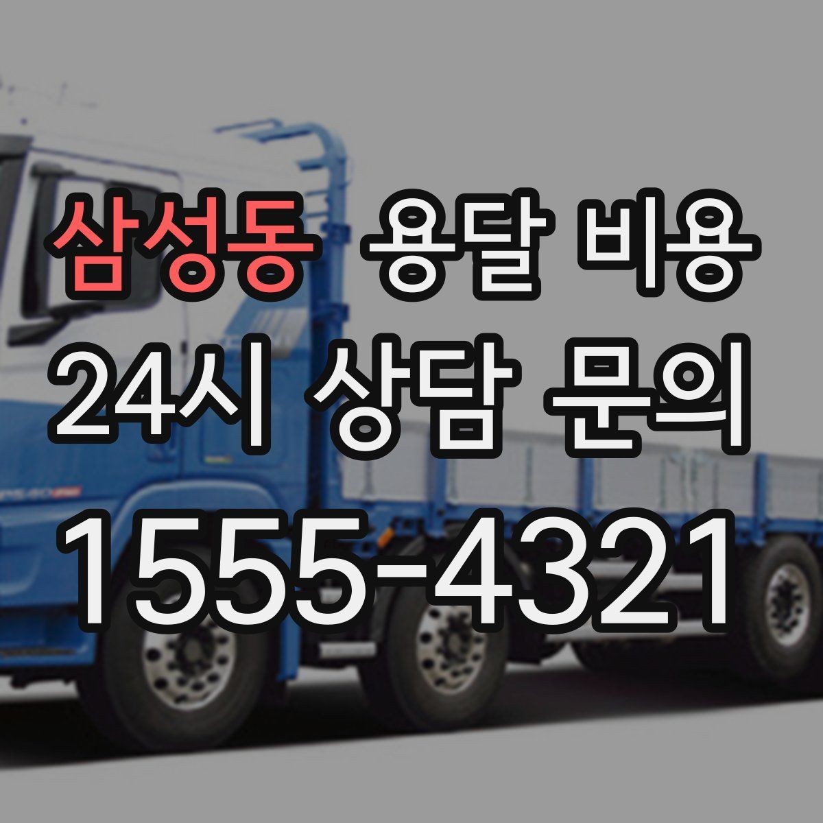 삼성동 용달 비용 예약 취소 시 주의할 점