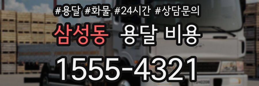 삼성동 용달 비용