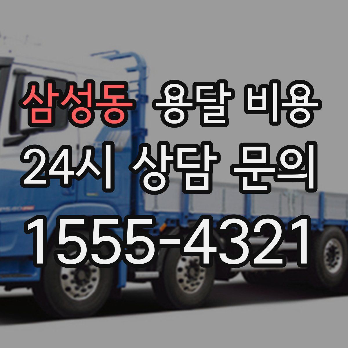 삼성동 용달 비용