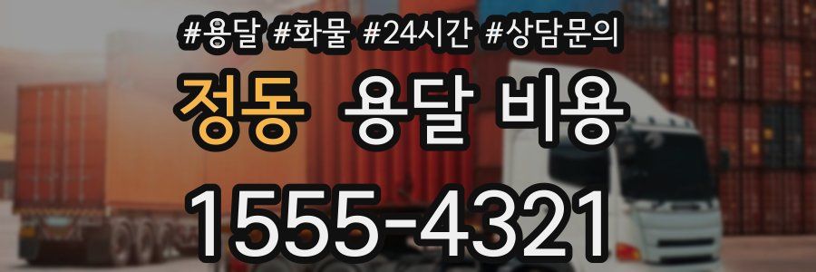 정동 용달 비용