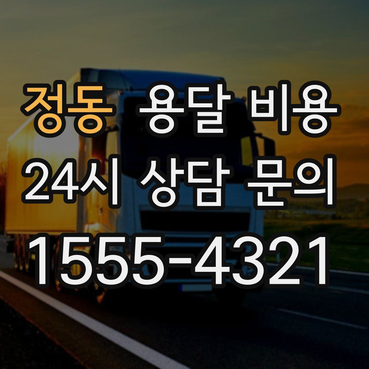 정동 용달 비용