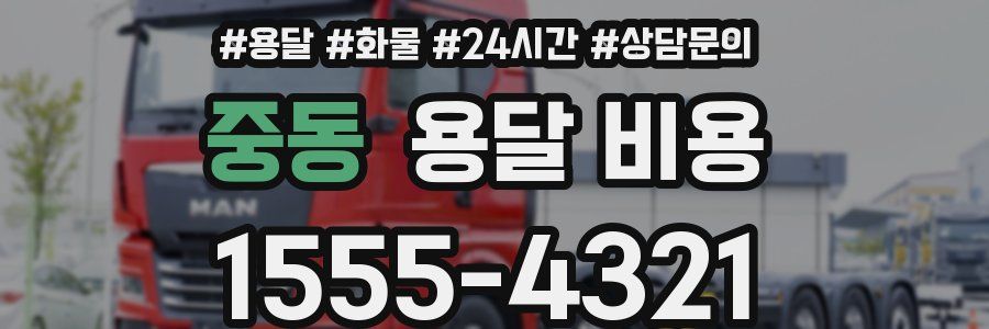 중동 용달 비용