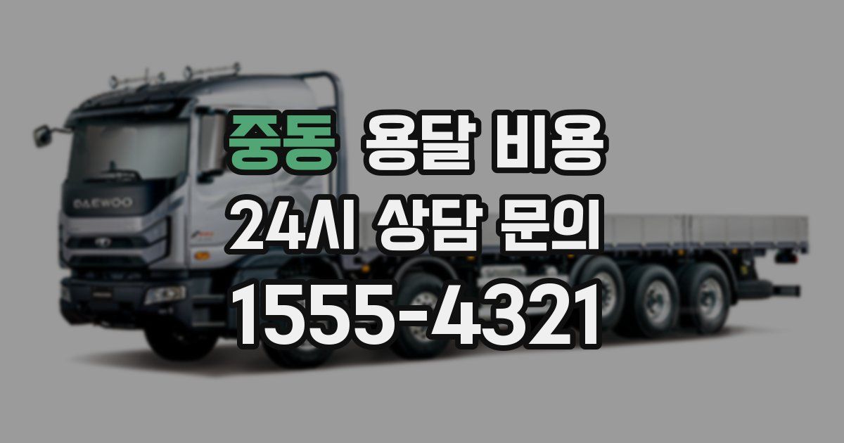 중동 용달 비용