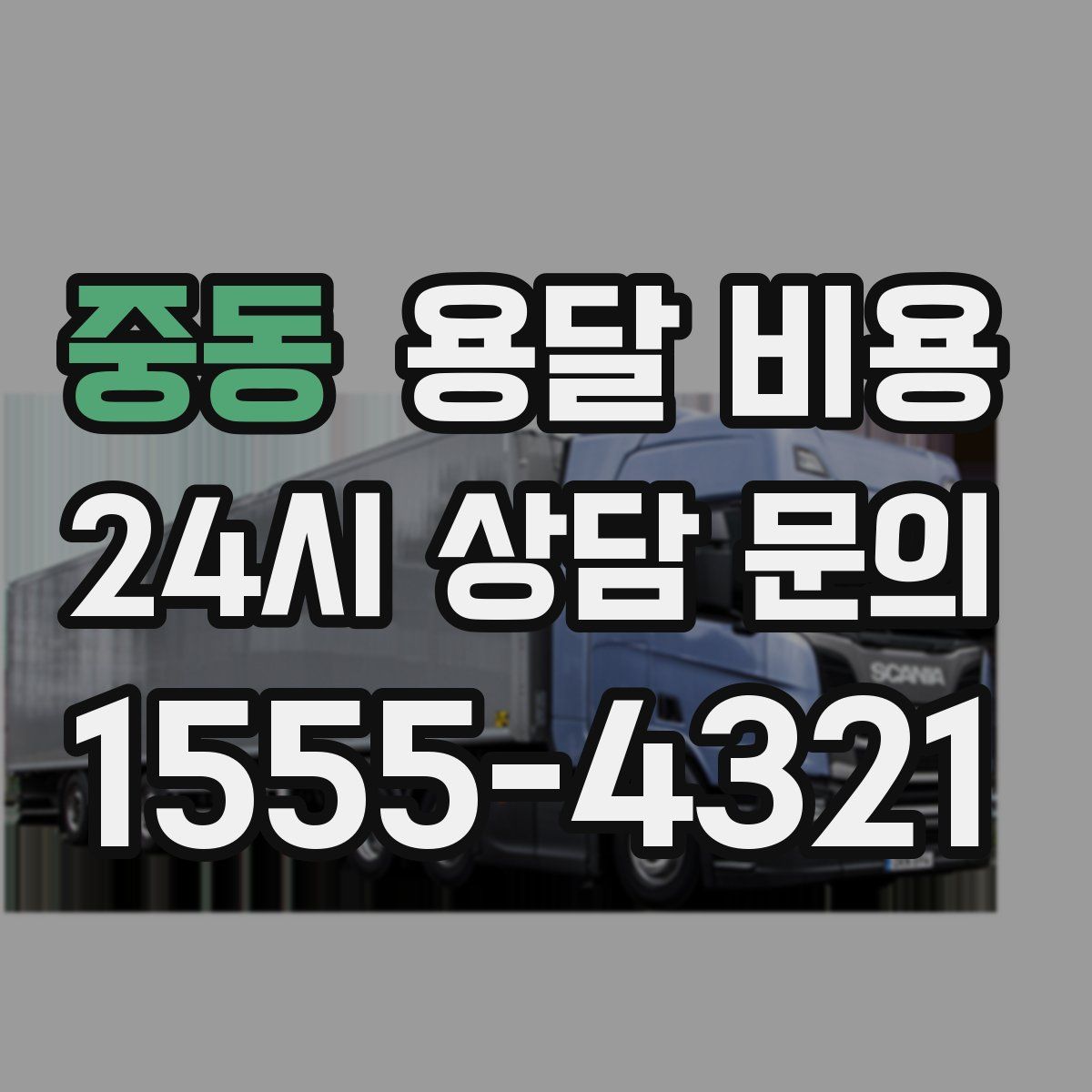 중동 용달 비용