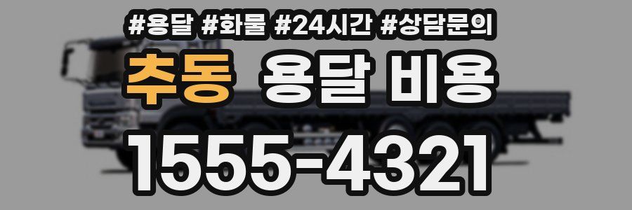 추동 용달 비용