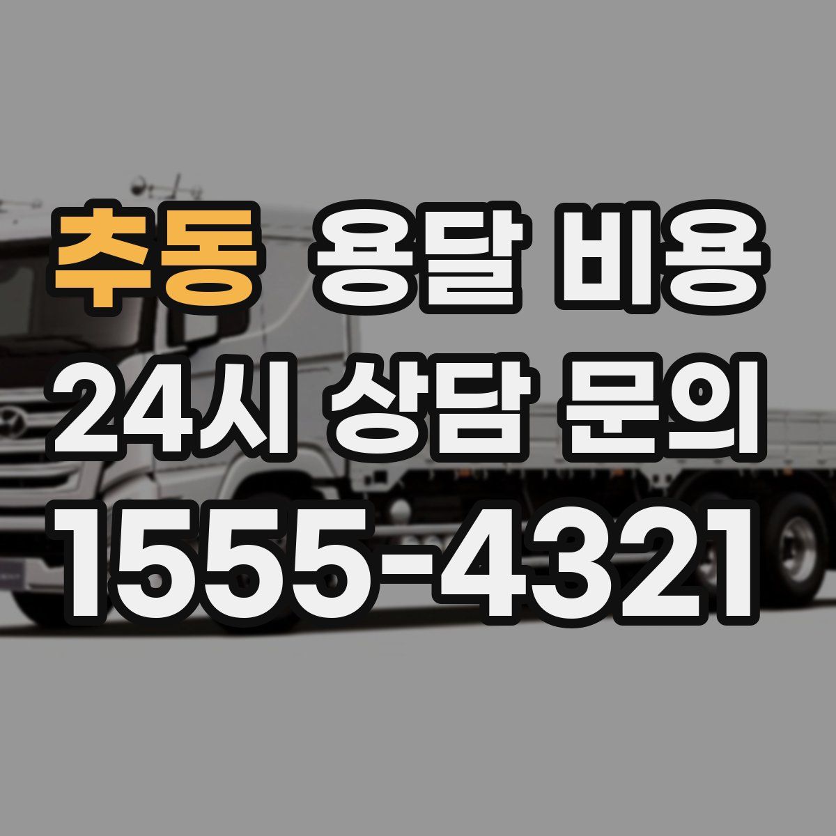 추동 용달 비용