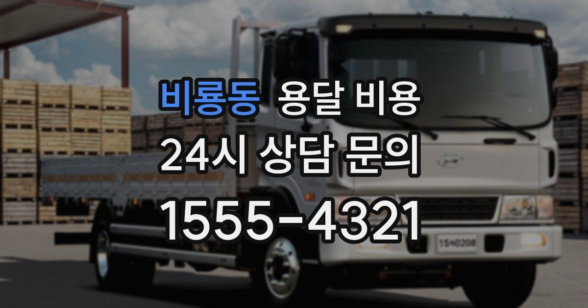 비룡동 용달 비용