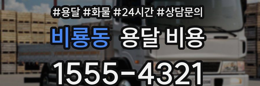 비룡동 용달 비용