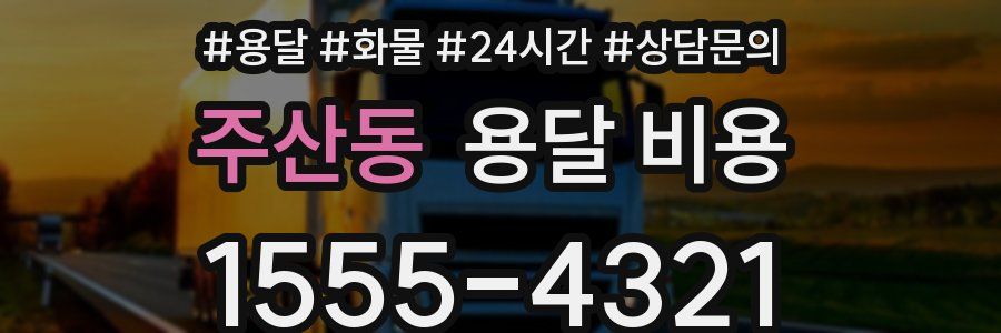 주산동 용달 비용