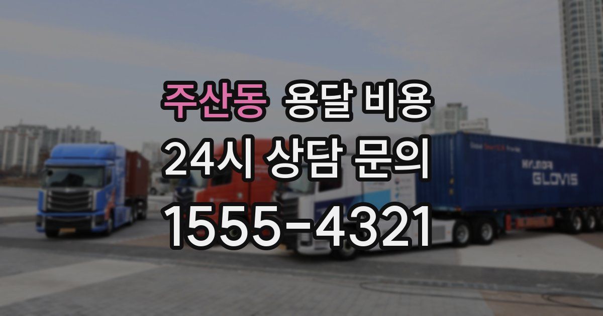 주산동 용달 비용