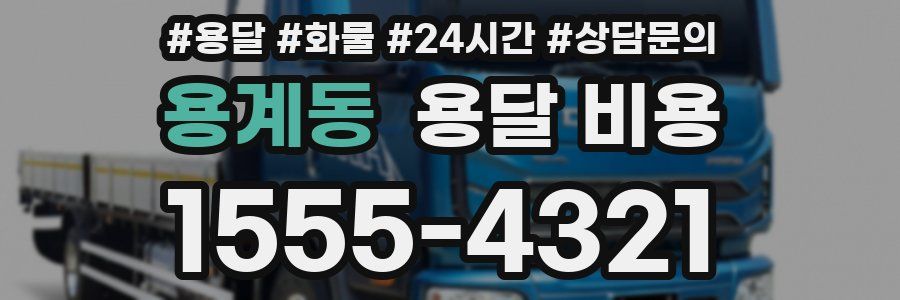 용계동 용달 비용