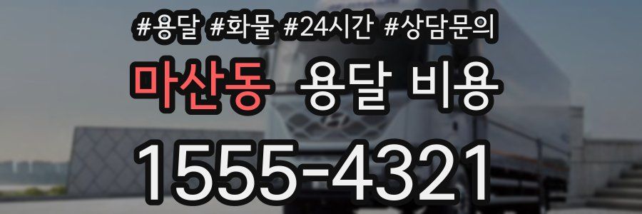 마산동 용달 비용