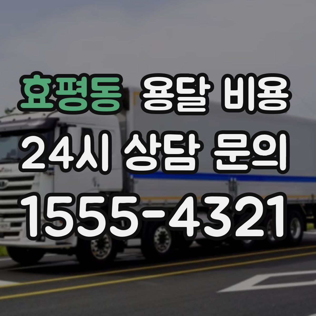 효평동 용달 비용