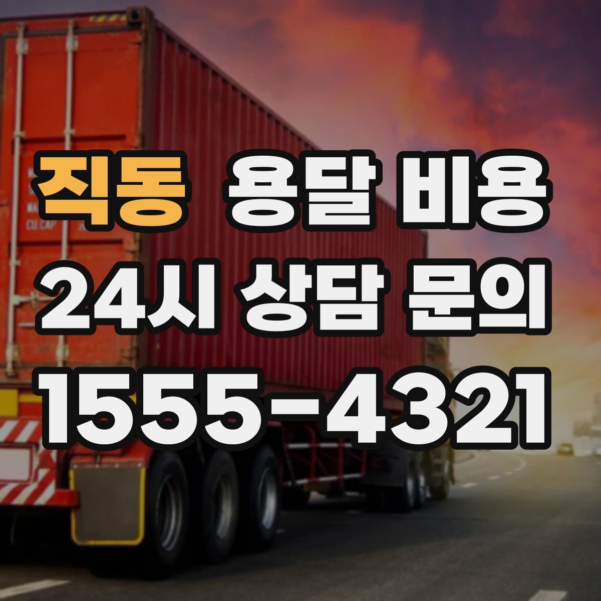 직동 용달 비용