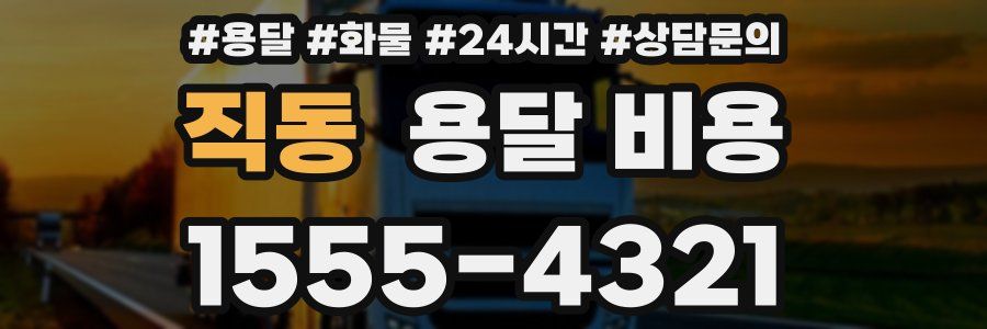 직동 용달 비용