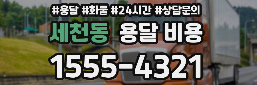 세천동 용달 비용