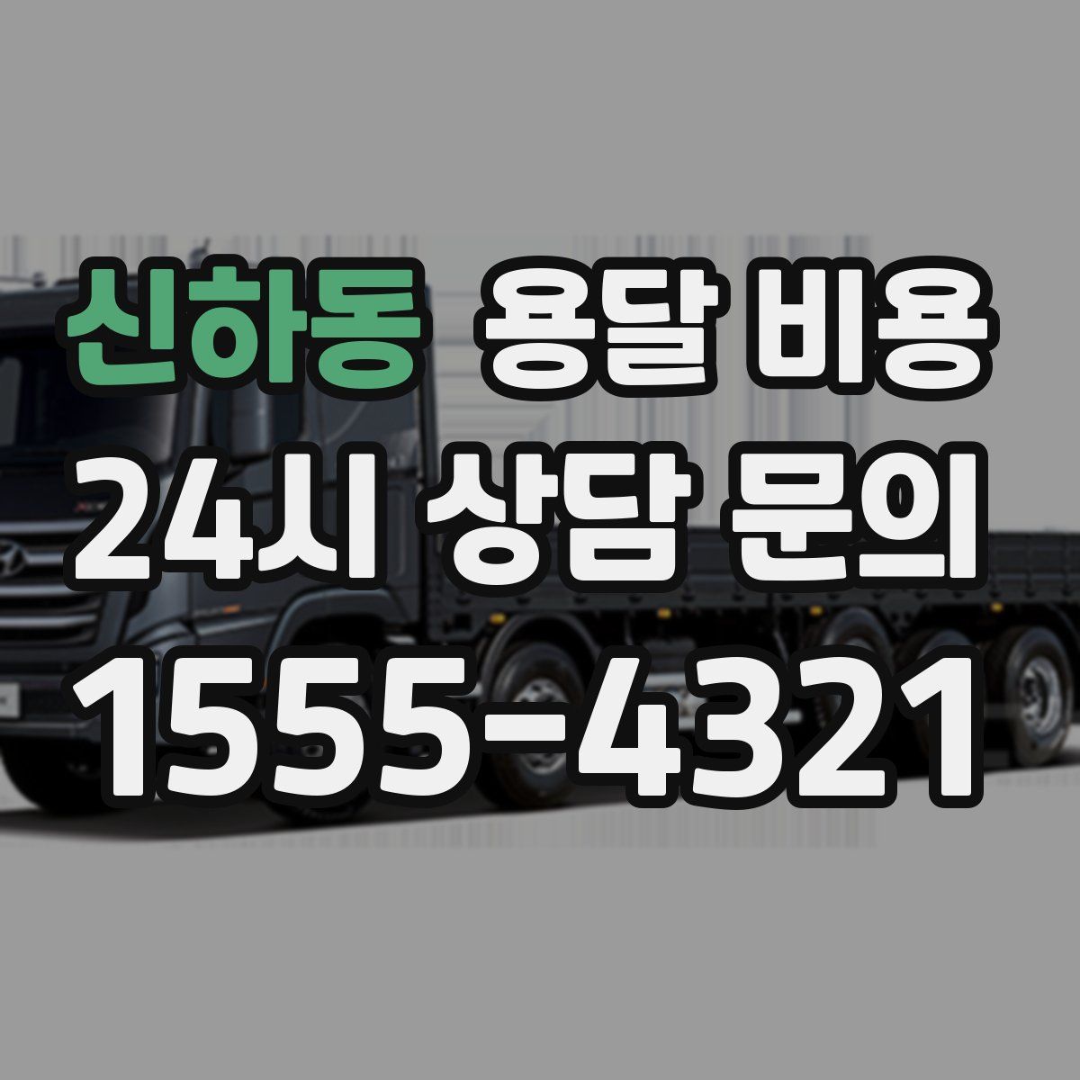 신하동 용달 비용