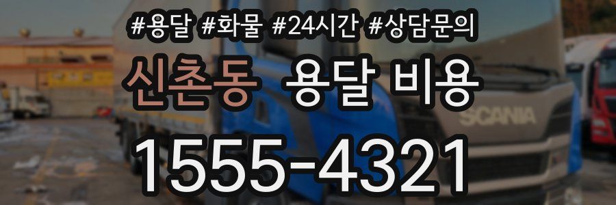 신촌동 용달 비용