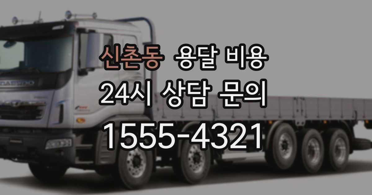 신촌동 용달 비용