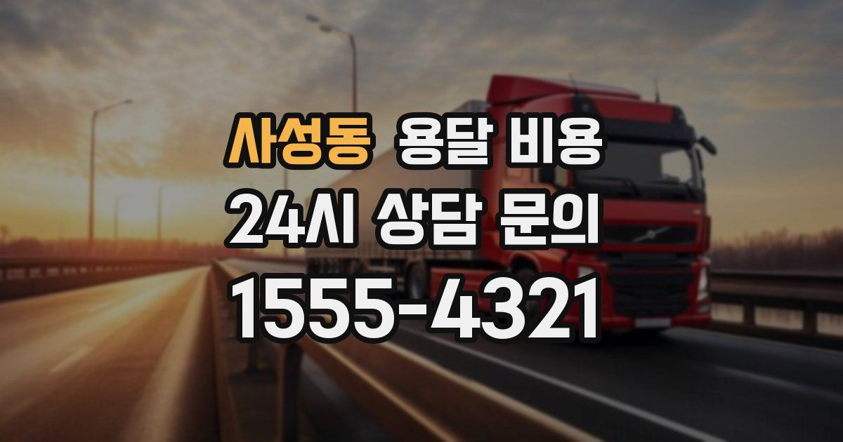 사성동 용달 비용