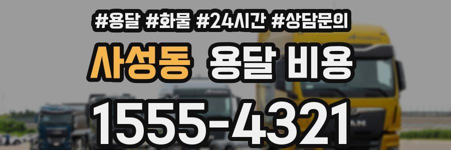 사성동 용달 비용