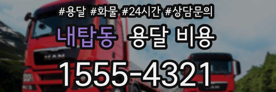 내탑동 용달 비용