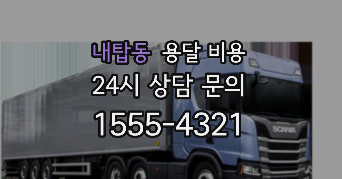 내탑동 용달 비용