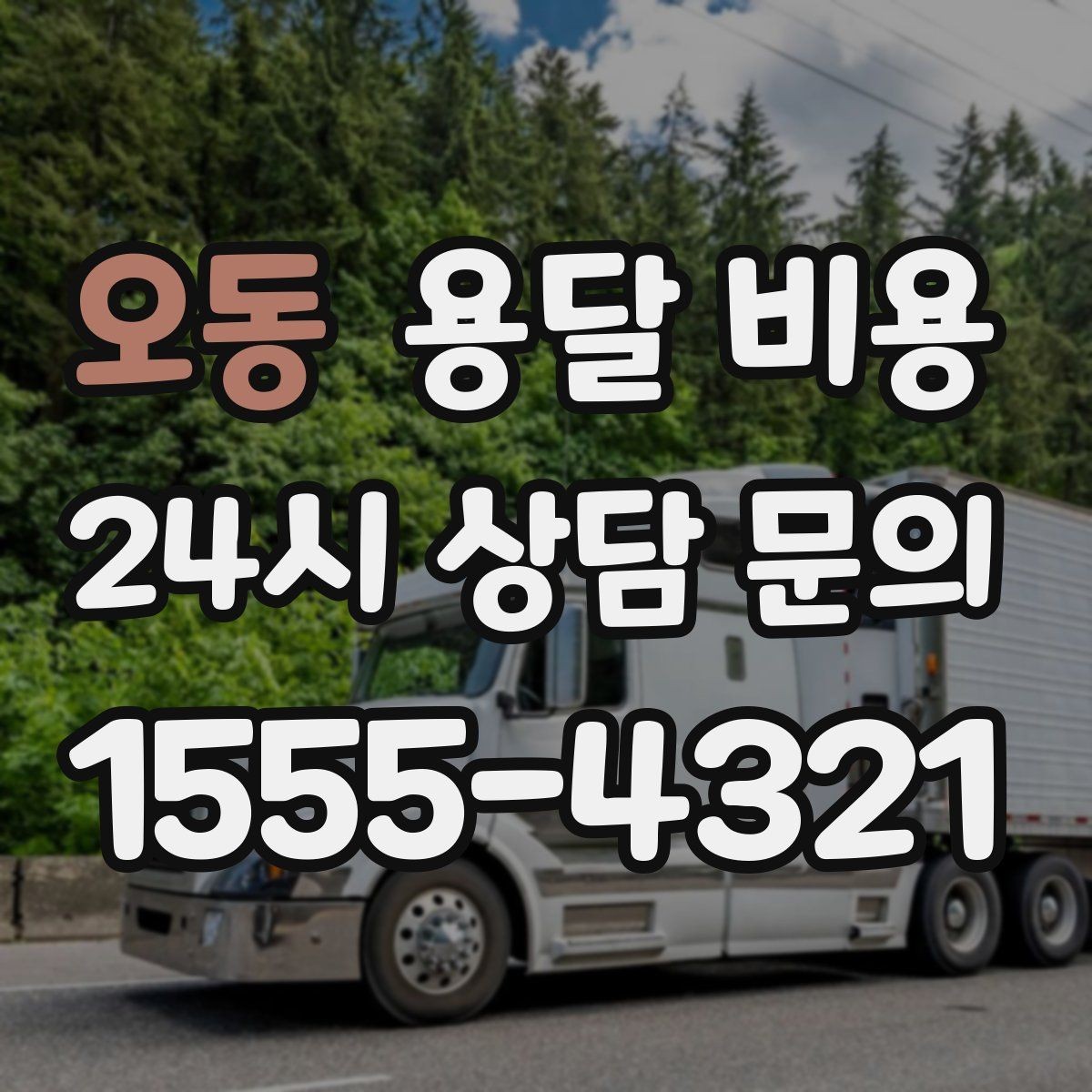 오동 용달 비용 서비스 품질이 중요한 이유