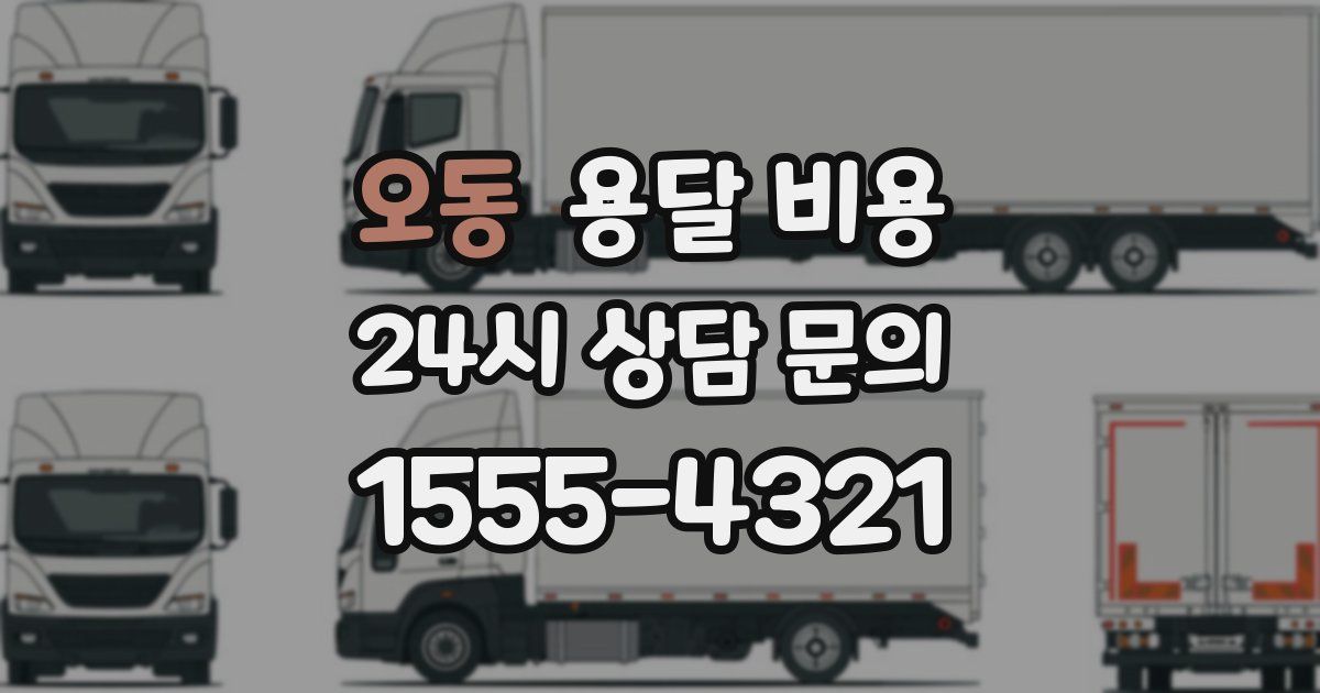 오동 용달 비용