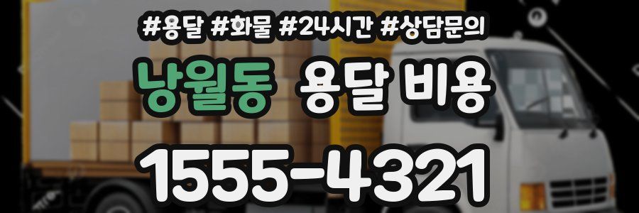 낭월동 용달 비용