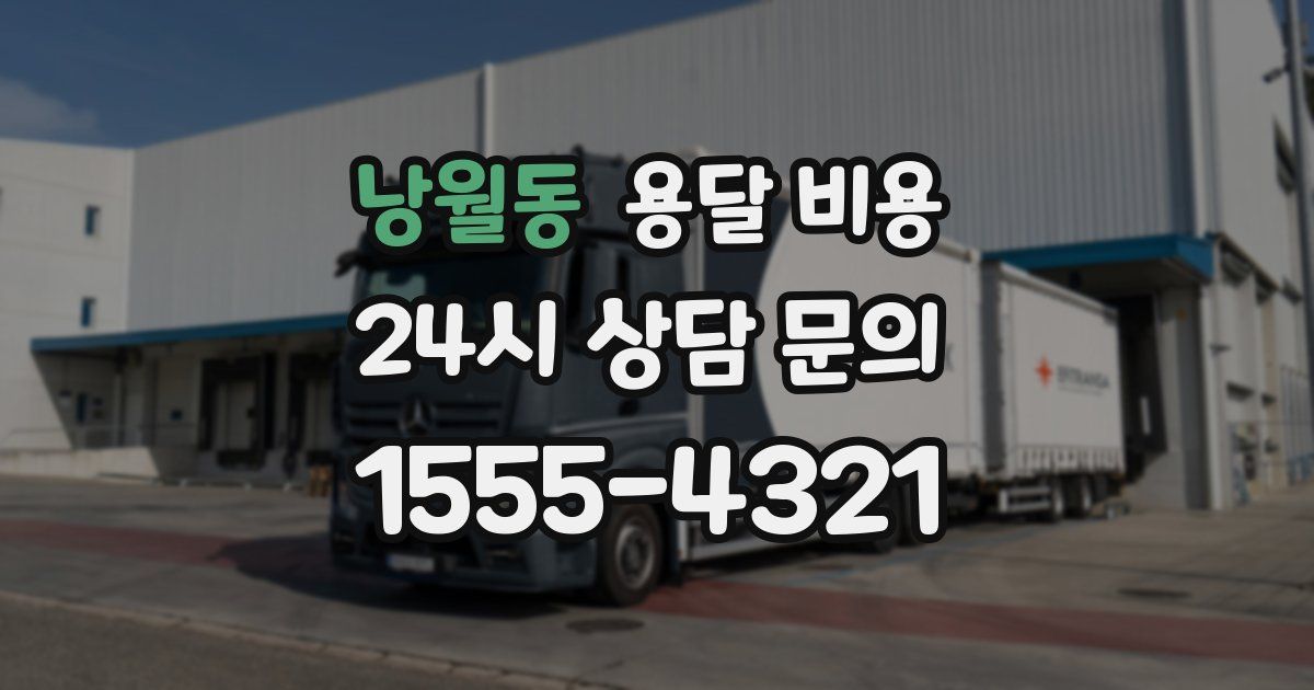 낭월동 용달 비용