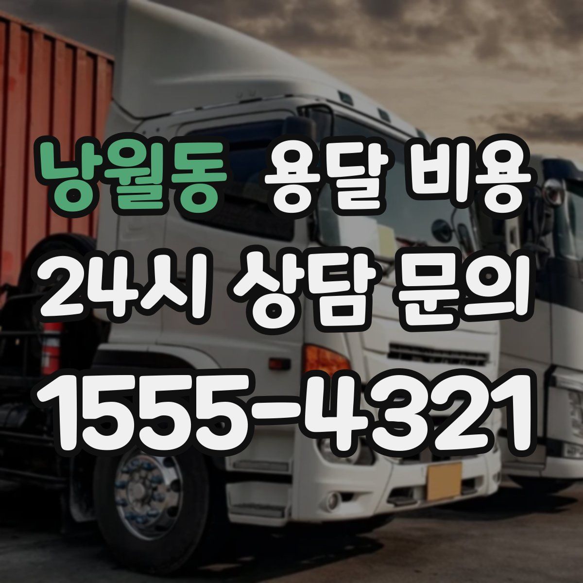 낭월동 용달 비용