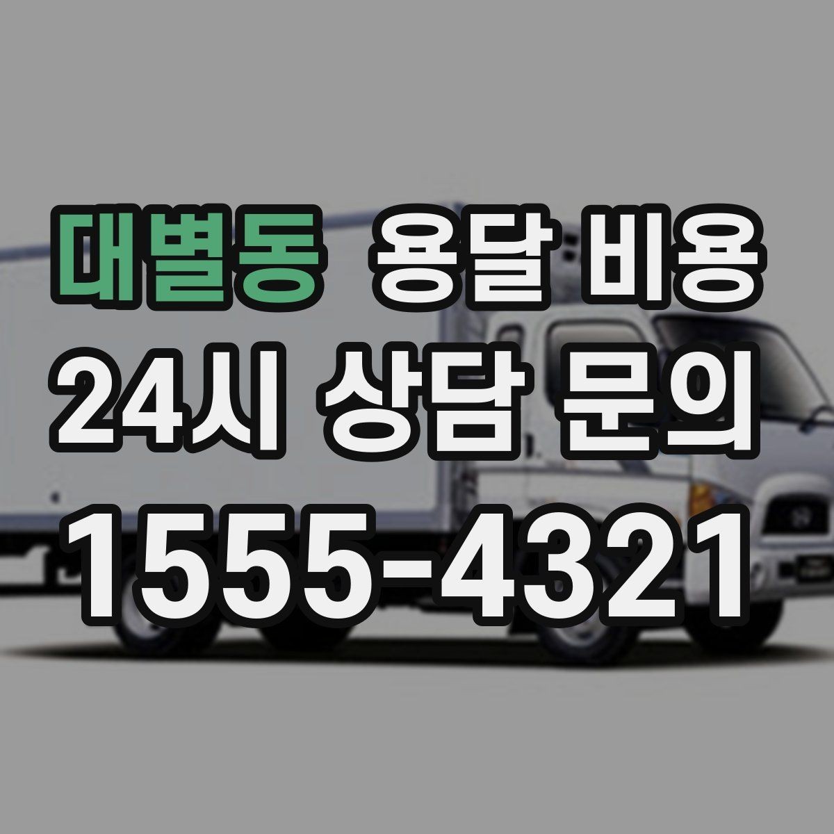 대별동 용달 비용 가구 많은 경우 체크해야 할 점