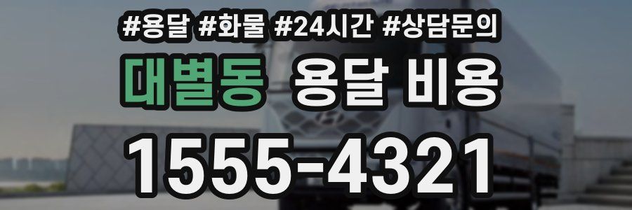 대별동 용달 비용