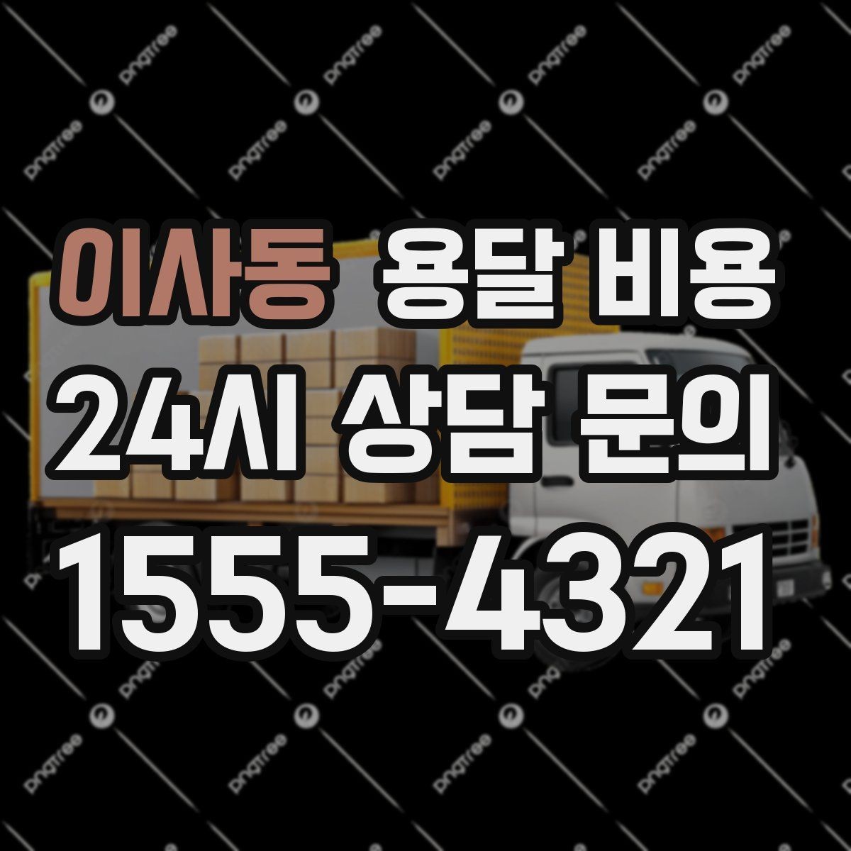 이사동 용달 비용 복잡한 구조 쉽게 이해하기