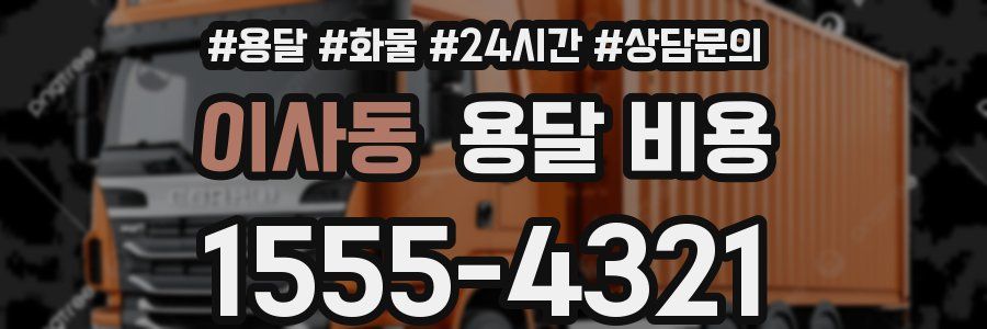 이사동 용달 비용