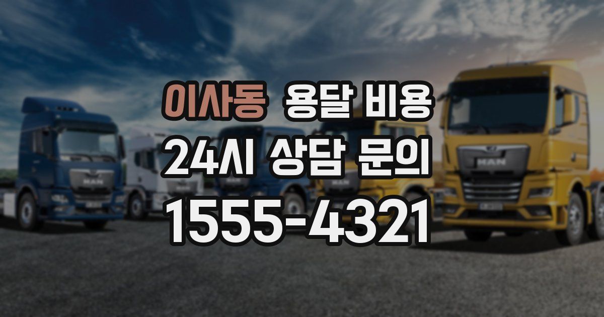 이사동 용달 비용