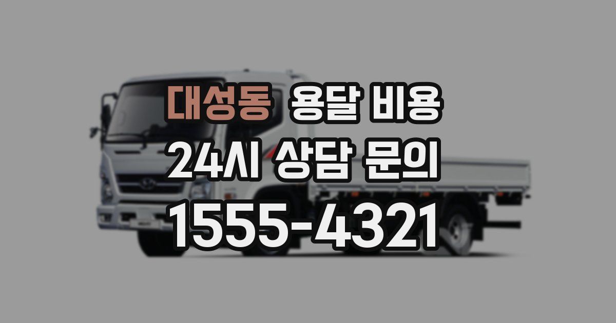 대성동 용달 비용