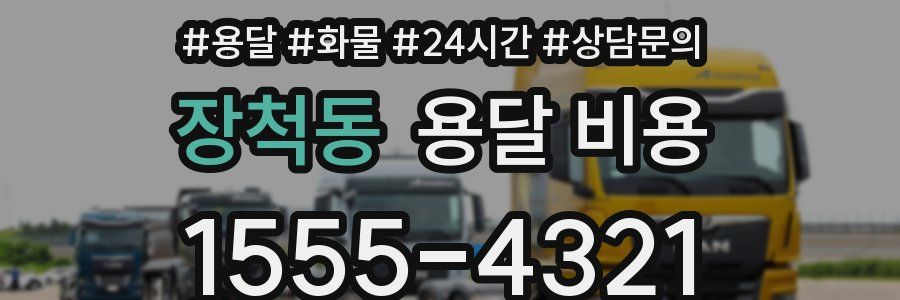 장척동 용달 비용