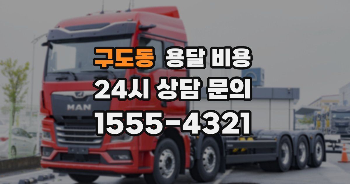 구도동 용달 비용