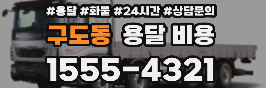 구도동 용달 비용