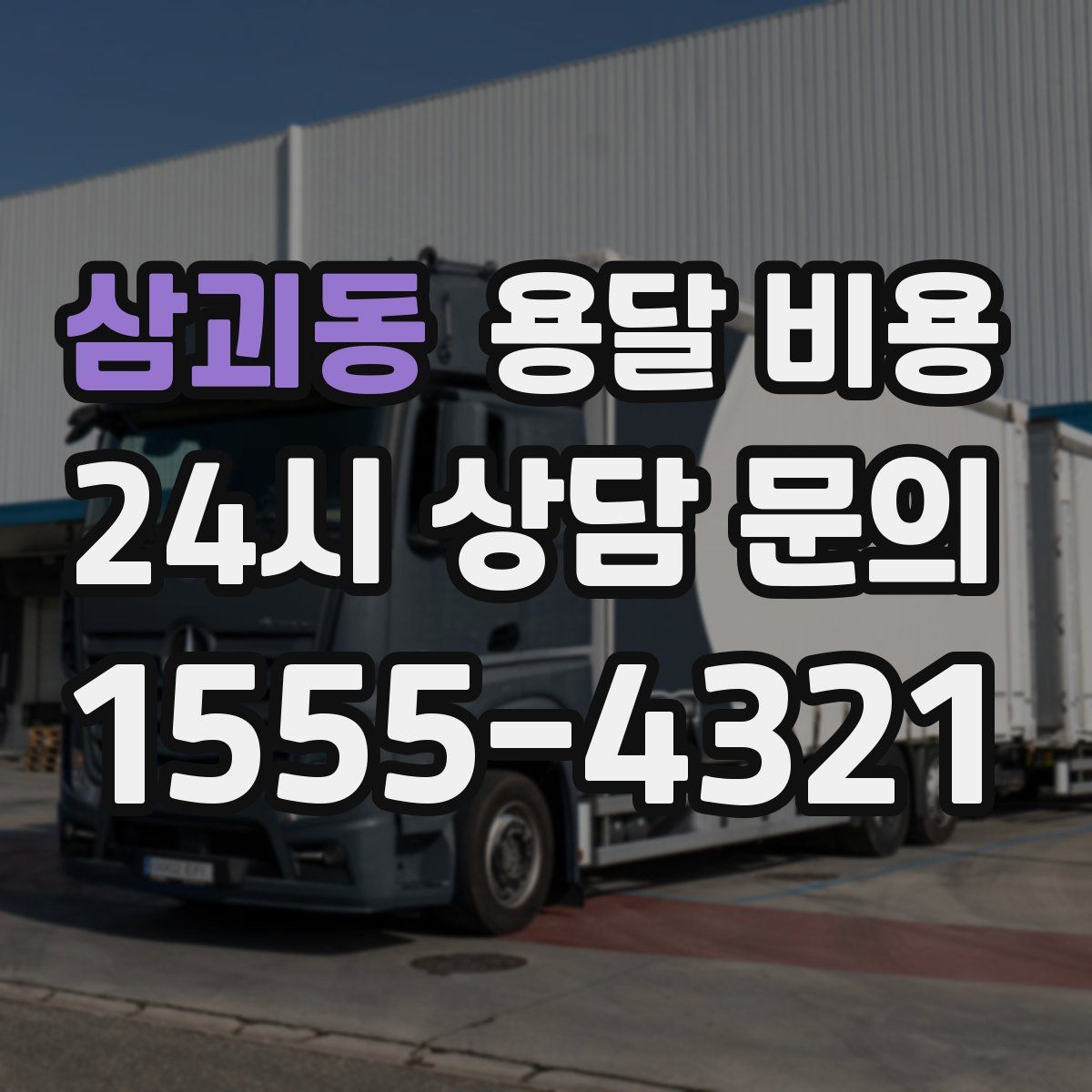 삼괴동 용달 비용