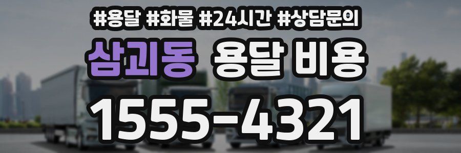 삼괴동 용달 비용