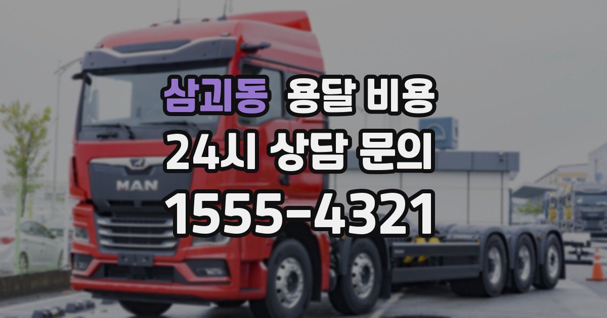 삼괴동 용달 비용