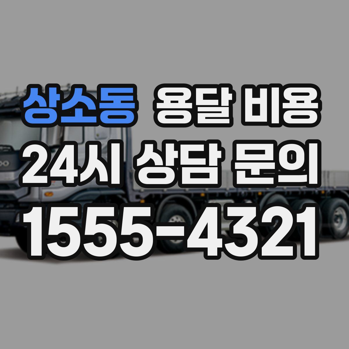 상소동 용달 비용