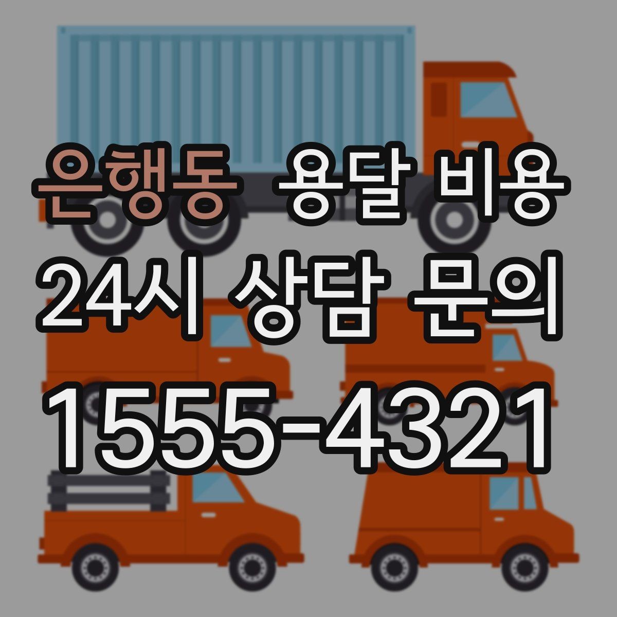 은행동 용달 비용 짐 무게와 부피 기준 정리